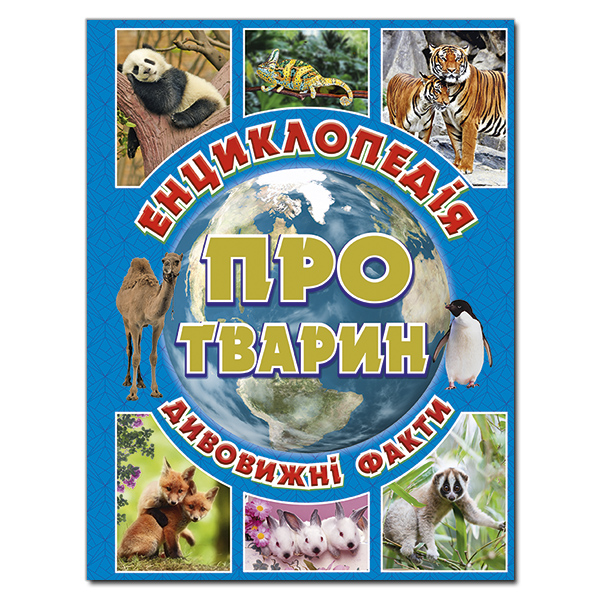 Енциклопедія про тварин. Дивовижні факти. Блакитна Карпенко Ю.