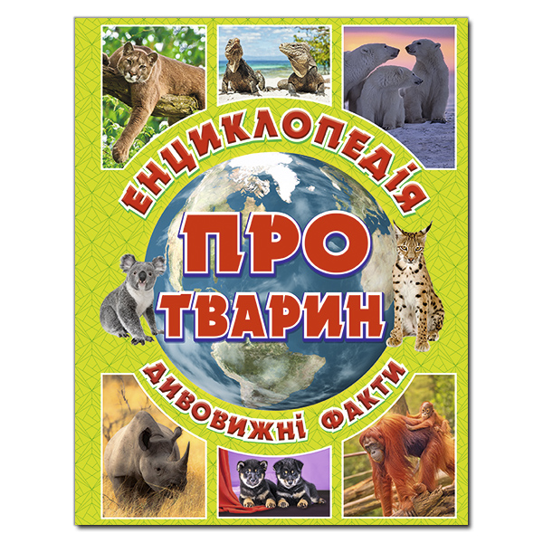 Енциклопедія про тварин. Дивовижні факти. Зелена Карпенко Ю.