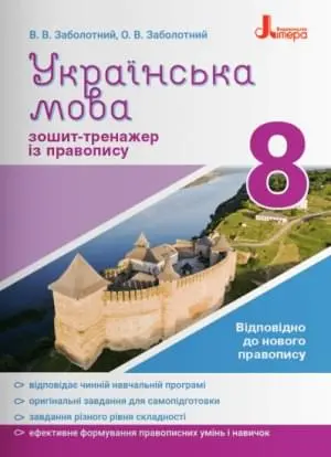 Українська мова 8кл. Зошит тренажер з правопису НОВИЙ ПРАВОПИС Заболотний В.В., Заболотний О.В.