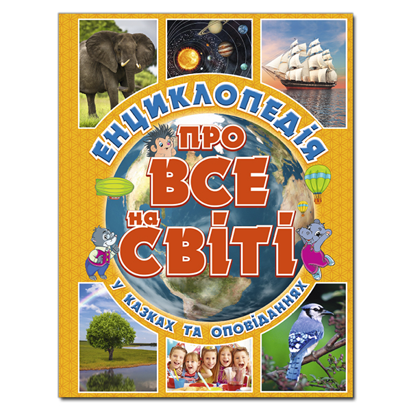 Енциклопедія про все на світі. Жовта Карпенко Ю.
