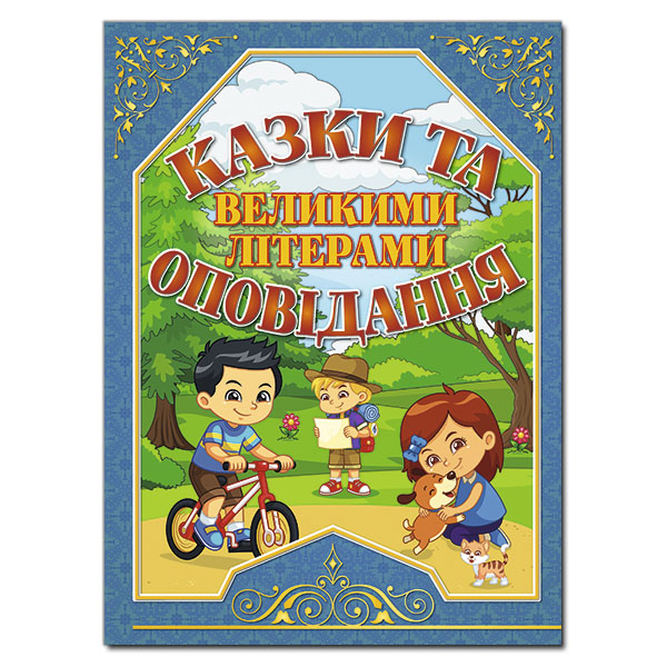 Казки та оповідання великими літерами. Синя Карпенко Ю.