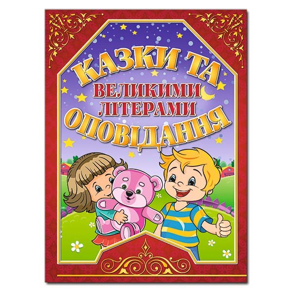 Казки та оповідання великими літерами. Червона Карпенко Ю.