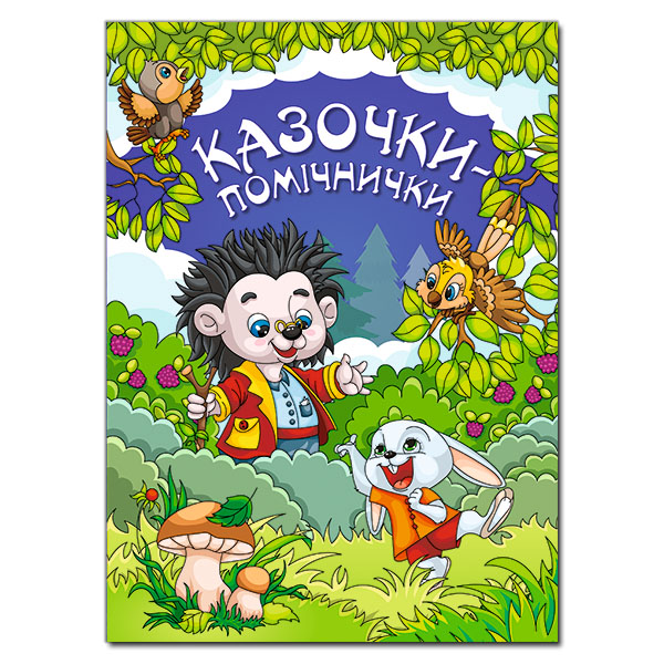 Казочки-помічники. Синя Івасюк Г.