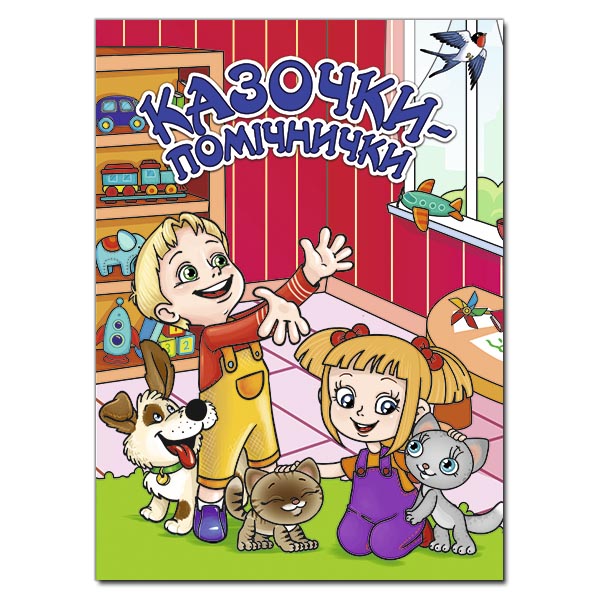 Казочки-помічники. Червона Івасюк Г.