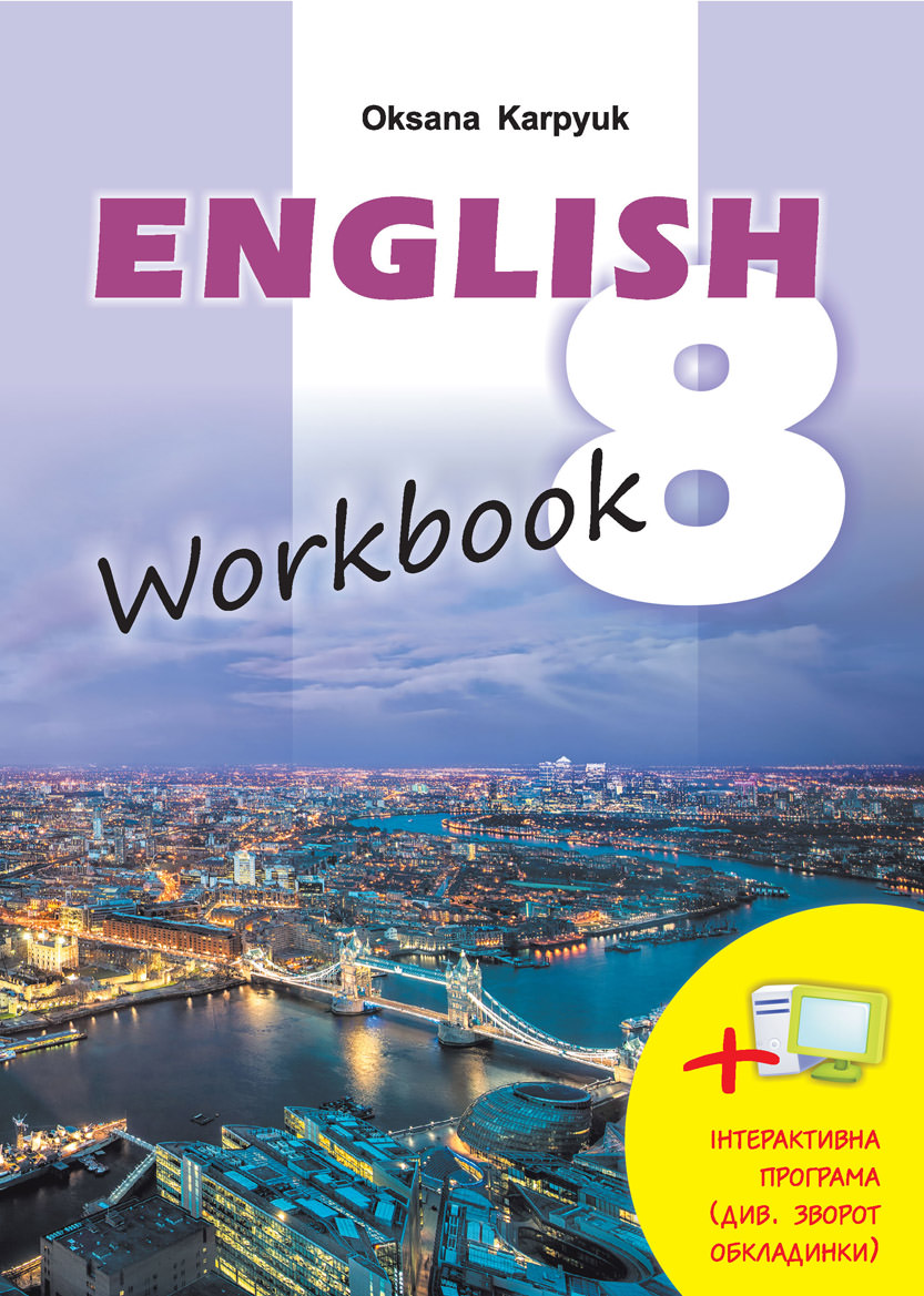 Робочий зошит Workbook 8 до підручника Англійська мова  Карпюк О.