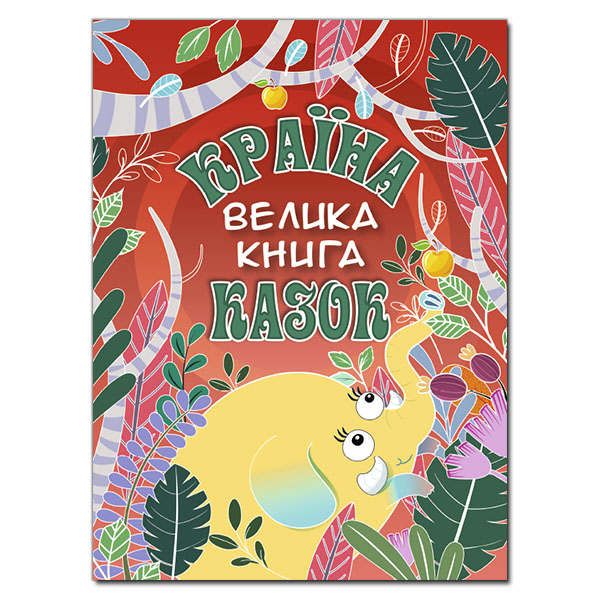 Країна казок. Велика книга Івасюк Г.