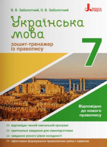 Українська мова 7кл. Зошит тренажер з правопису НОВИЙ ПРАВОПИС  Заболотний В.В., Заболотний О.В.