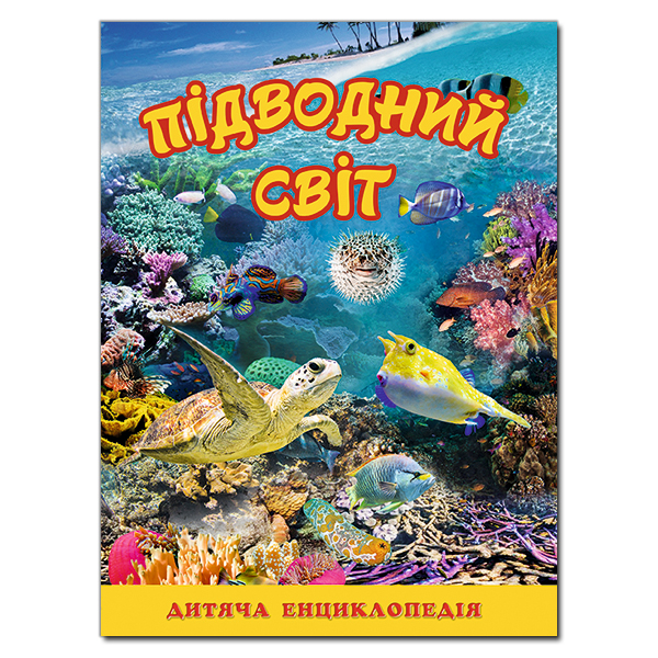 Підводний світ. Дитяча енциклопедія. Жовта Карпенко Ю.