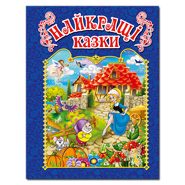 Найкращі казки.Синя