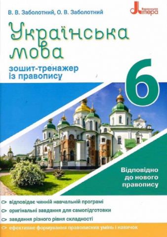 Українська мова 6кл. Зошит тренажер з правопису НОВИЙ ПРАВОПИС