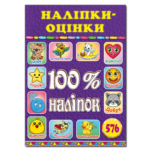 Наліпки оцінки. Фіолетова 100% наліпок.