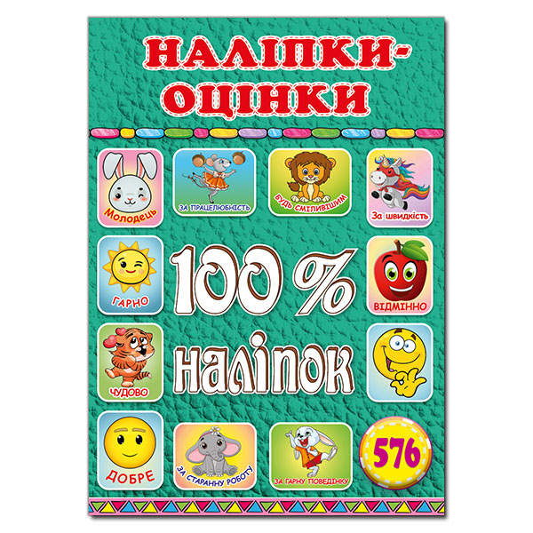 Наліпки оцінки. Зелена 100% наліпок
