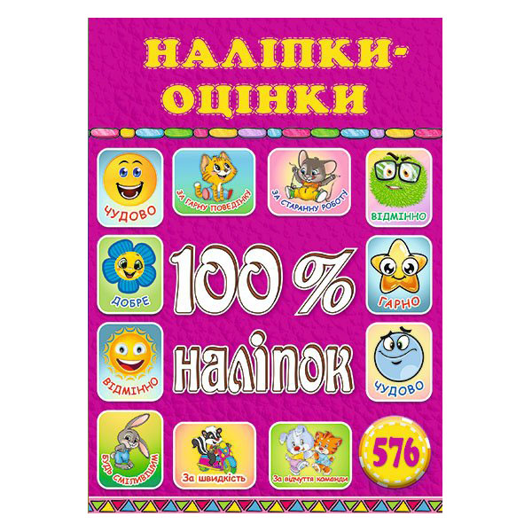 Наліпки оцінки Рожева 100% наліпок