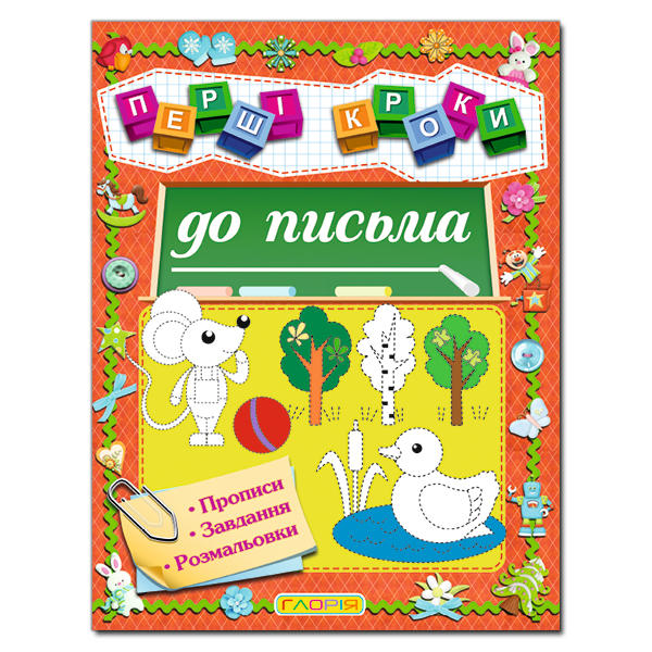 Перші кроки до письма Прописи Карпенко Ю.