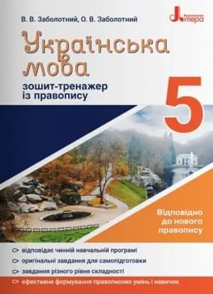 Українська мова 5кл. Зошит тренажер з правопису НОВИЙ ПРАВОПИС