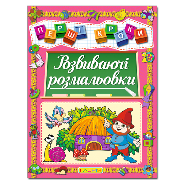 Перші кроки. Розвиваючі розмальовки