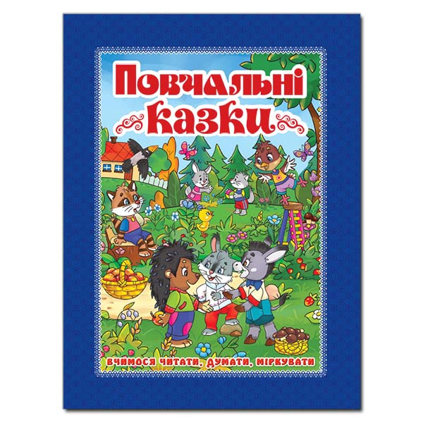 Повчальні казки. Вчимося читати, думати, міркувати Синя Карпенко Ю.