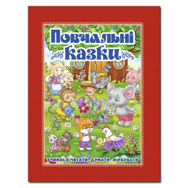 Повчальні казки. Вчимося читати, думати, міркувати Червона