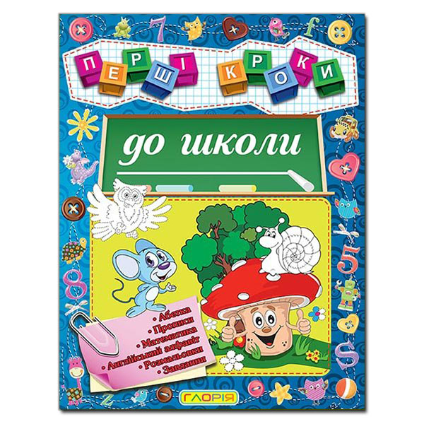 Перші кроки до школи