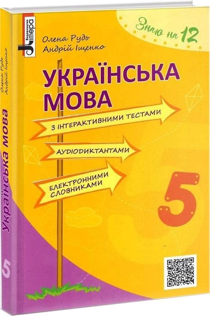 УКРАЇНСЬКА МОВА 5 клас Підручник  з інтерактивними тестами, аудіодиктантами, електронними словниками  Рудь О.Л.