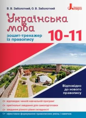 Українська мова 10-11 кл. Зошит тренажер з правопису НОВИЙ ПРАВОПИС