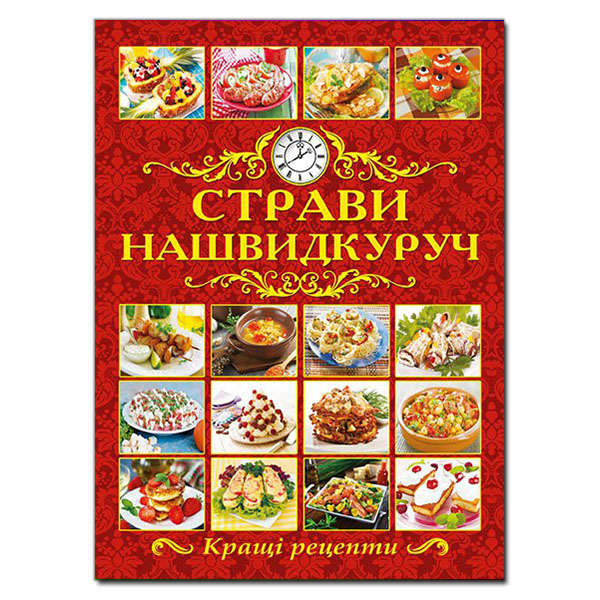 Страви нашвидкоруч