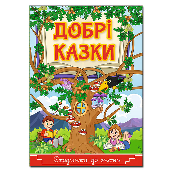 Сходинки до знань. Добрі казки
