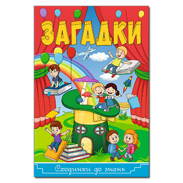 Сходинки до знань. Загадки