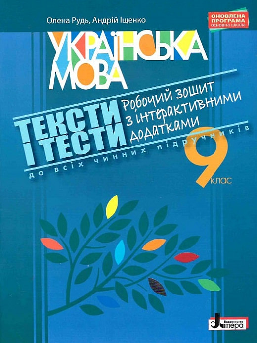 УКРАЇНСЬКА МОВА  9 кл ТЕКСТИ І ТЕСТИ Робочий зошит з інтерактивними додатками
