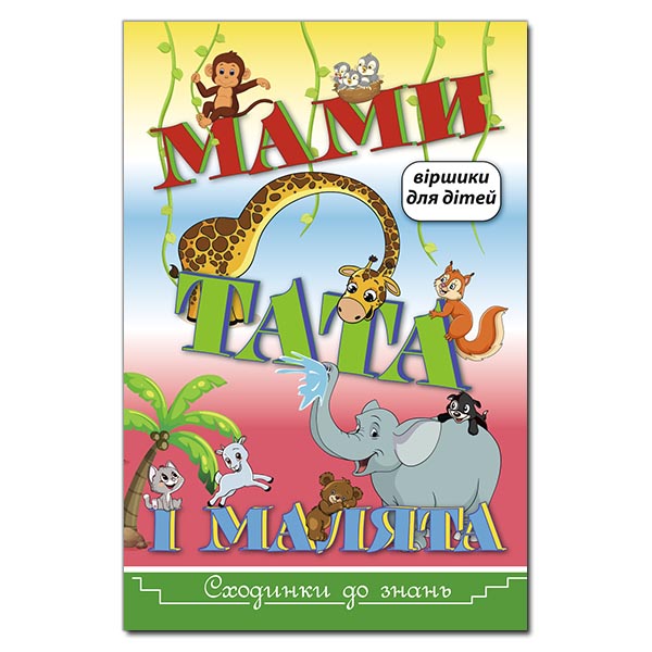 Сходинки до знань. Мами, тата і малята