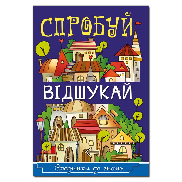 Сходинки до знань. Спробуй відшукай