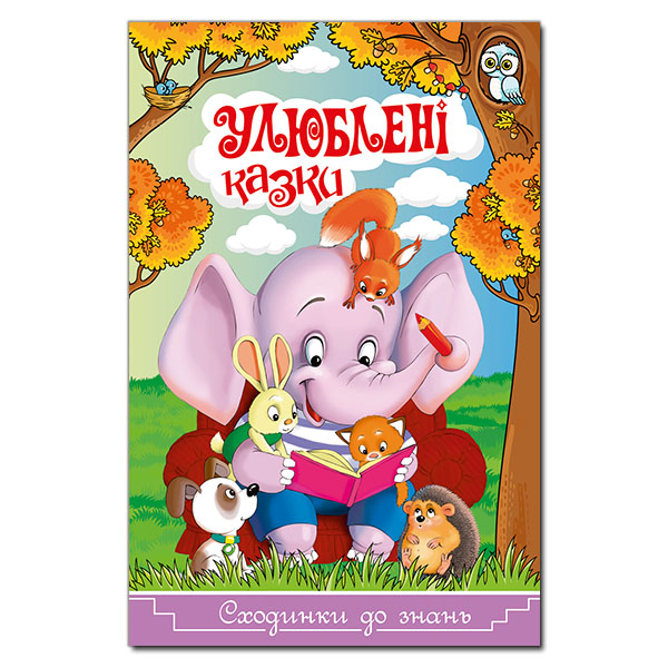 Сходинки до знань. Улюблені казки