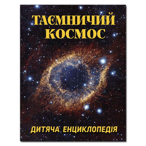 Таємничий космос. Дитяча енциклопедія Карпенко Ю.