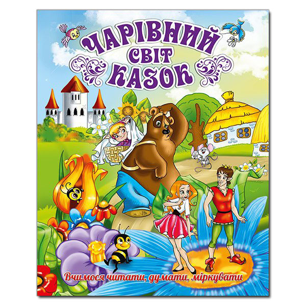 Чарівний світ казок