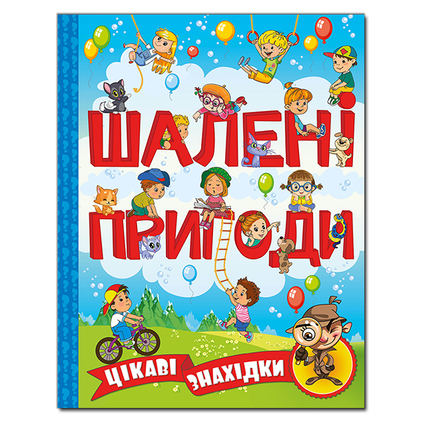 Шалені пригоди. Цікаві знахідки. Блакитна
