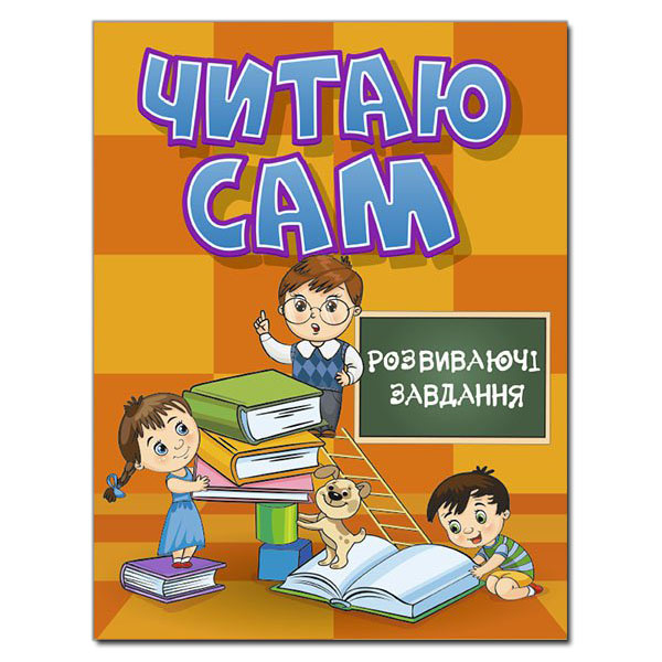 Читаю сам. Розвиваючі завдання. Помаранчева
