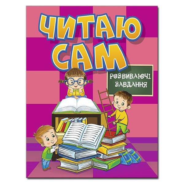 Читаю сам. Розвиваючі завдання. Рожева