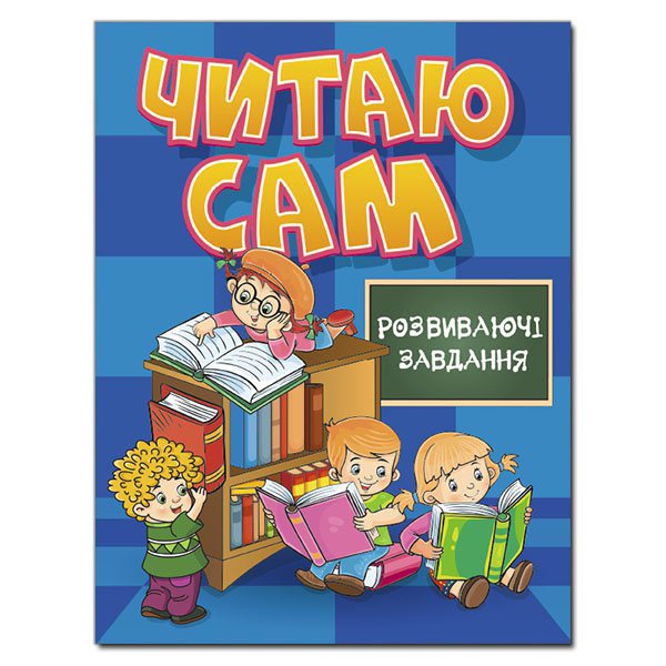 Читаю сам. Розвиваючі завдання. Синя