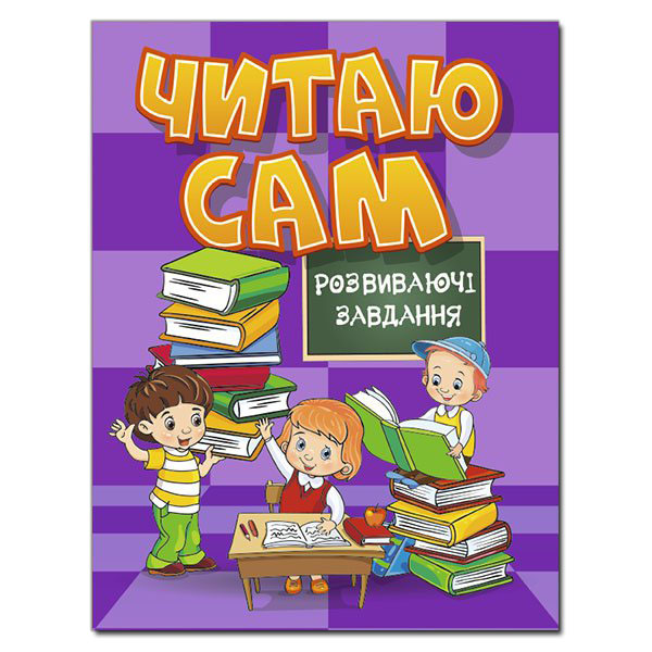 Читаю сам. Розвиваючі завдання. Фіолетова