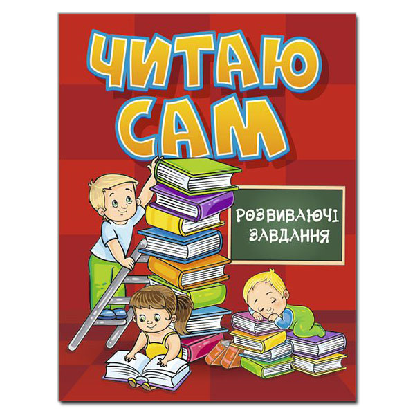 Читаю сам. Розвиваючі завдання. Червона