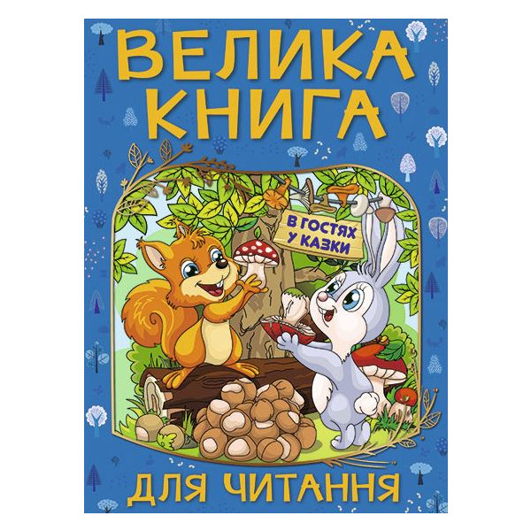 Велика книга для читання. В гостя у казки