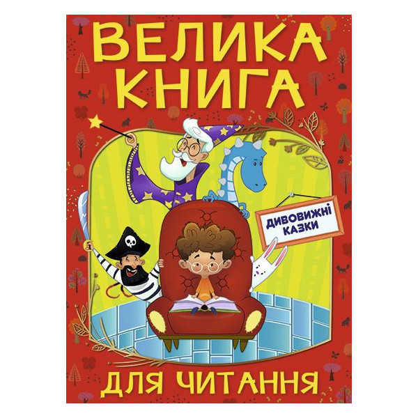 Велика книга для читання. Дивовижні казки