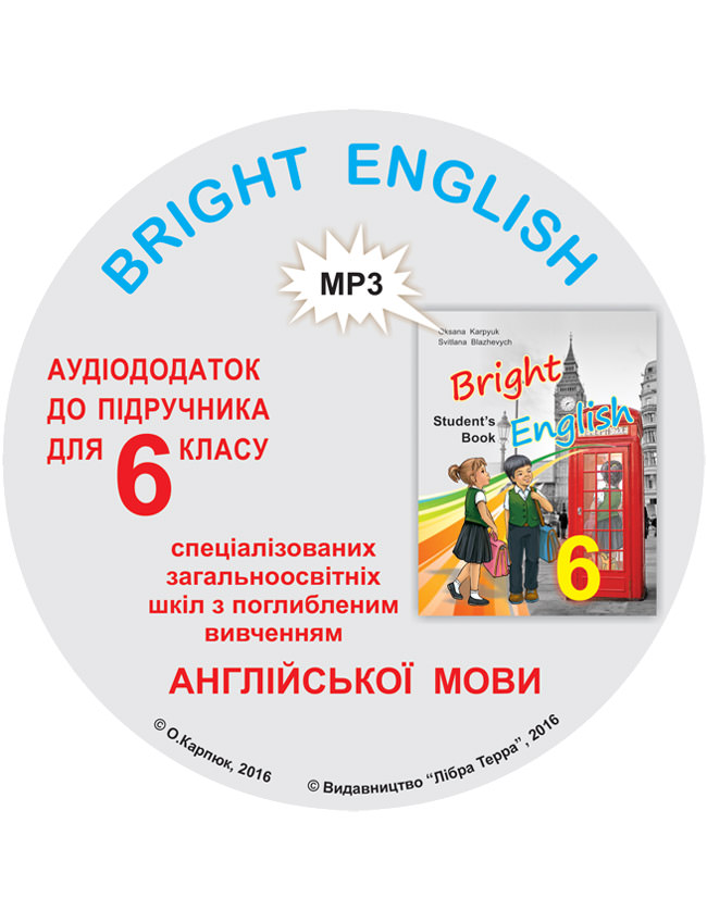 Аудіододаток до підручника Bright English 6  Карпюк, С. Блажевич Є.