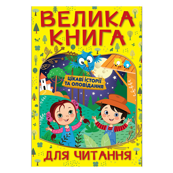 Велика книга для читання. Цікаві історії та оповідання