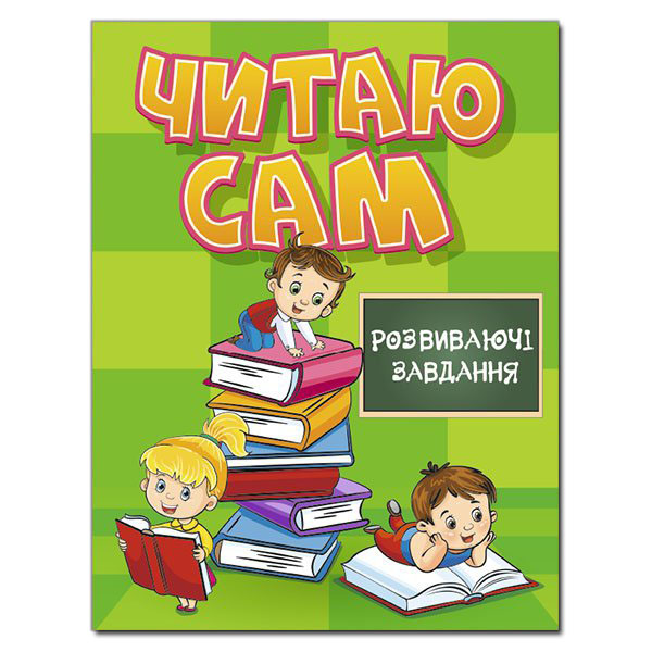Читаю сам Розвиваючі завдання Зелена