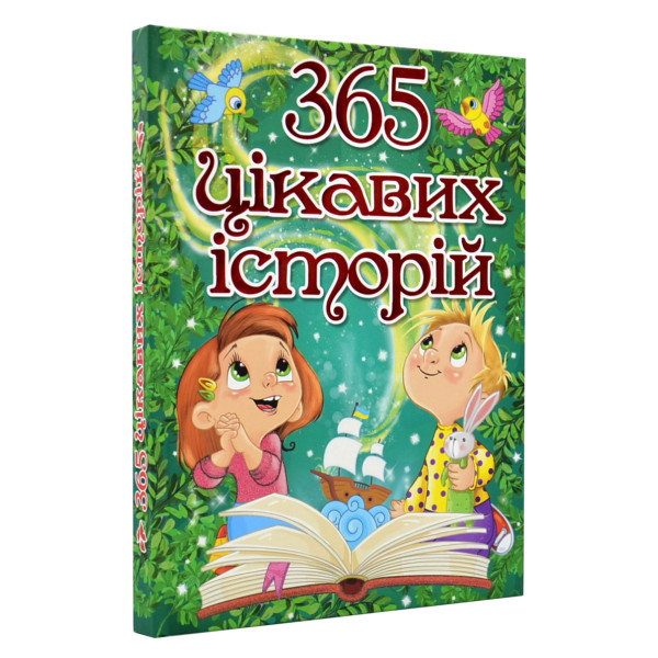 365 цікавих історій