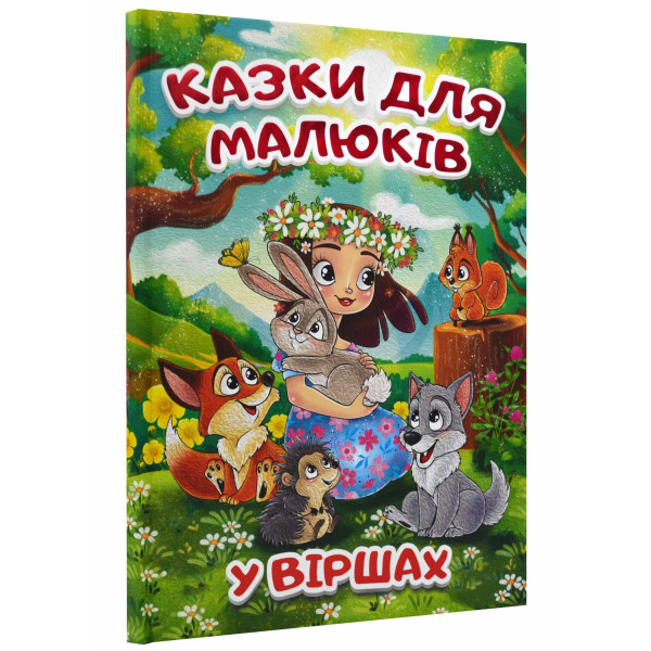 Казки для малюків у віршах