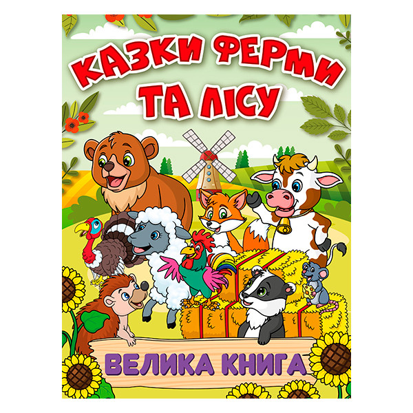 Казки ферми та лісу. Велика книга