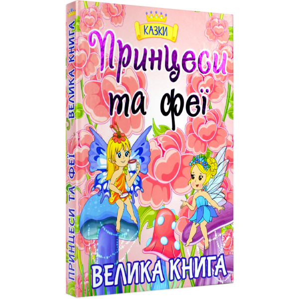 Принцеси та Феї. Велика книга