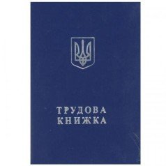 ТРУДОВА КНИЖКА Держзнак